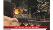 葡萄酒品鑒活動在北京瑰麗酒店舉行
