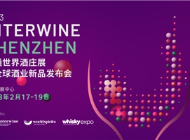 Interwine科通世界酒莊展暨全球酒業新品發布會