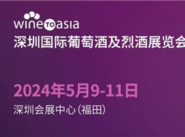 Wine to Asia 深圳国际葡萄酒及烈酒展览会