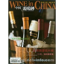 《中國葡萄酒》2008年11月