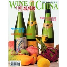 《中國葡萄酒》2009年08月刊