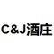 C&J酒庄