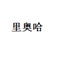 里奧哈