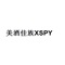 美酒佳族XSPY