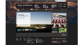 澳大利亞葡萄酒管理局官方網站