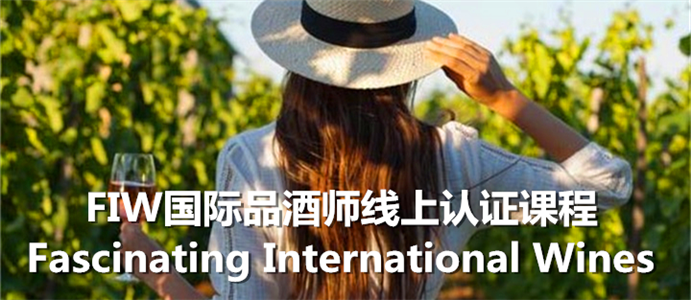 FIW国际品酒师线上认证课程