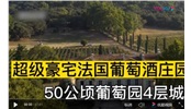 超級豪宅法國葡萄酒莊園