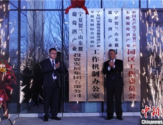 寧夏賀蘭山東麓葡萄酒產業投資發展集團掛牌成立