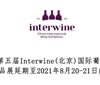 关于第五届Interwine全球精品酒专题展延期的公告