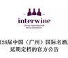 第26届Interwine中国（广州）国际名酒展延期定档