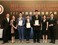 2021第二届中国最佳德国酒侍酒师大赛圆满落幕