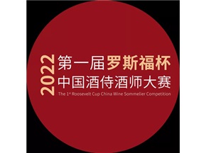 第一届“罗斯福杯”中国酒侍酒师大赛启动