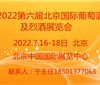 2022第六届北京国际葡萄酒及烈酒展览会