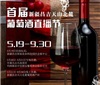 首届新疆昌吉天山北麓葡萄酒直播节即将开幕