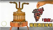 修复古老的葡萄酒压榨机