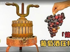 修复古老的葡萄酒压榨机
