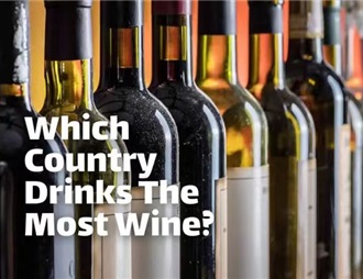 中国年人均消费葡萄酒约0.63升 全球第八