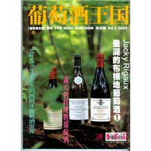 《葡萄酒王国》０５年第３期★酒香苏斋