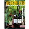 《葡萄酒王国》０５年第３期★酒香苏斋