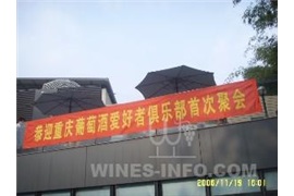 重庆葡萄酒爱好者俱乐部首次聚会活动报道