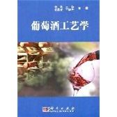 最新出版<葡萄酒工艺学> 定价45元本店优惠价40元