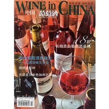 《中国葡萄酒》2008年7月刊