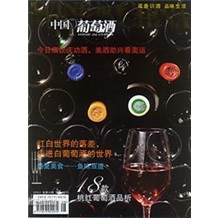 《中国葡萄酒》2008年8月刊