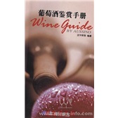 葡萄酒鉴赏手册（精华本）