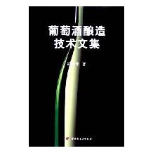 葡萄酒酿造技术文集 定价30八折优惠价格24元