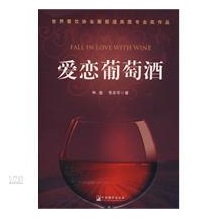 爱恋葡萄酒(精装)