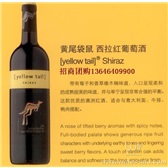 澳大利亚黄尾袋鼠葡萄酒SHiraz