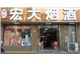 宏大烟酒专卖店