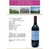 夏乐庄园干红葡萄酒 Chateau le chatelet