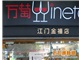 万萄红酒江门金禧店