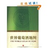 世界葡萄酒地图 The World Atlas of Wine