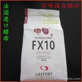 葡萄酒酵母FX10