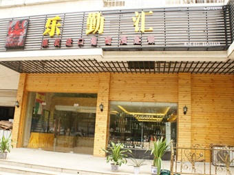 乐勤汇江岸店