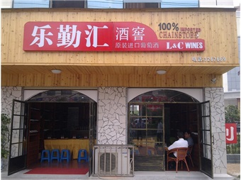 乐勤汇平舆店