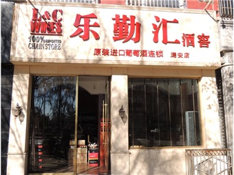 乐勤汇潞安店