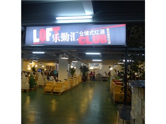 乐勤汇华侨城店