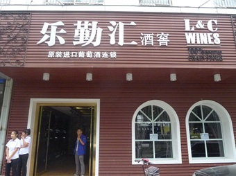 乐勤汇长治店