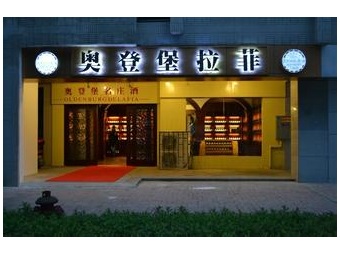 法国进口名庄酒专卖店