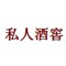 私人酒窖定做