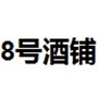 8号酒铺