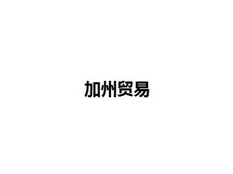 加州贸易