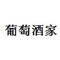 葡萄酒家