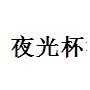 夜光杯法国葡萄酒专卖