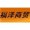 福泽商贸