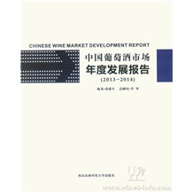 少量“中国葡萄酒市场年度发展报告”（2013-2014） 促销，原价168元，促销价50元（包邮），最后5本！