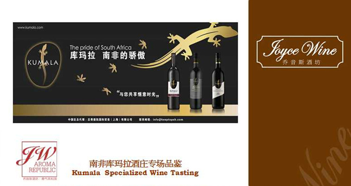 南非库玛拉酒庄专场品鉴会